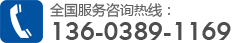 全國服務(wù)咨詢(xún)熱線(xiàn)13603891169