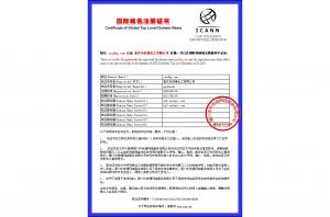 國際域名證書(shū)